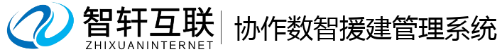 协作数智援建管理系统